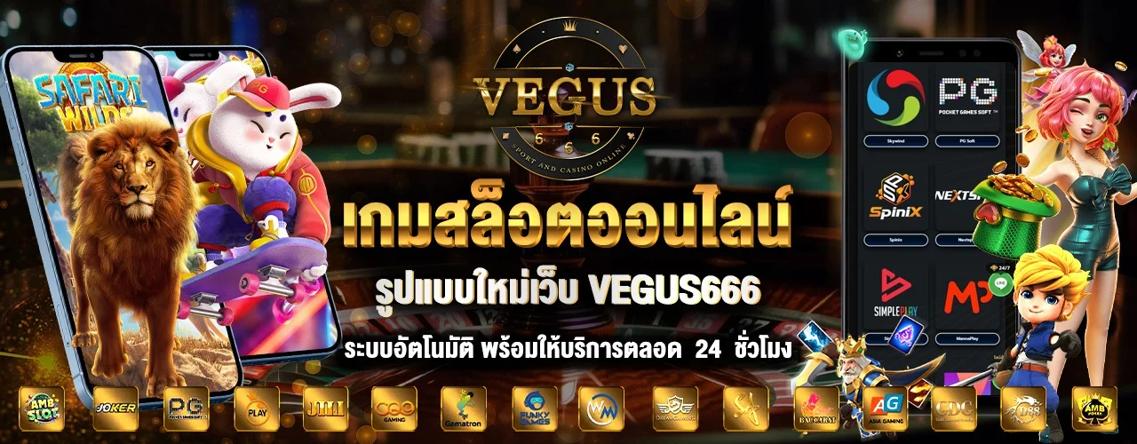 Vegus666 เว็บตรง สล็อต แทงบอล คาสิโนครบวงจร