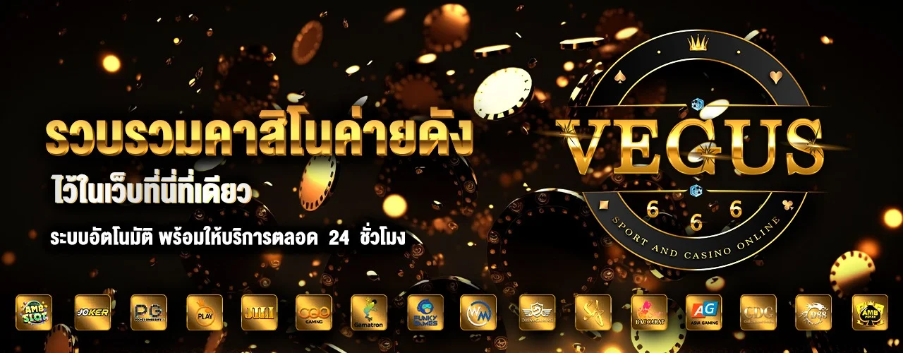 Vegus666 เว็บตรง สล็อต แทงบอล คาสิโนครบวงจร
