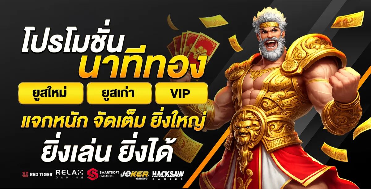 โปรโมชั่น Vegus666 ล่าสุด สมัครรับโบนัสทันที